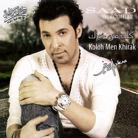 سعد الصغير: يتمنون التخلص مني ولن انسى طرد حكيم لي!!                صورة رقم 6 سعد الصغير: يتمنون التخلص مني ولن انسى طرد حكيم لي!!                صورة رقم 6