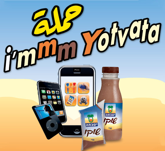 إنطلاق حملة i`mmm yotvata