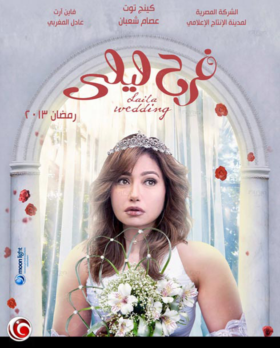عرض البرومو الدعائي لمسلسل رمضان فرح ليلى علوي  	 صورة رقم 1