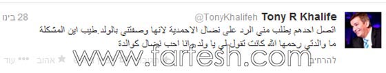 نضال الاحمدية تقول عن طوني خليفة (الولد) فكيف رد عليها؟ صورة رقم 1 نضال الاحمدية تقول عن طوني خليفة (الولد) فكيف رد عليها؟ صورة رقم 1