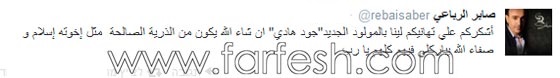 مبروك المولود الجديد (جود هادي) ابن الفنان صابر الرباعي صورة رقم 1 مبروك المولود الجديد (جود هادي) ابن الفنان صابر الرباعي صورة رقم 1