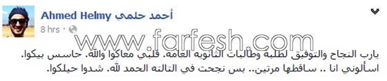 احمد حلمي  (حاسس بطلاب الثانوية) ويعترف انه ساقط ثانوية مرتين  صورة رقم 1