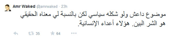  عمرو واكد: لو هاجمت داعش مصر سأنضم للجيش والاخوان سبب الغم! صورة رقم 1