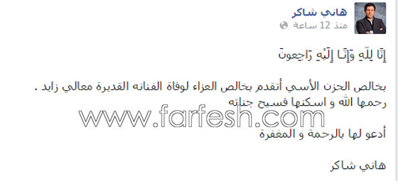 هاني شاكر، دينا وزينة ينعون معالي زايد وعادل امام ينشر صورته معها صورة رقم 2 هاني شاكر، دينا وزينة ينعون معالي زايد وعادل امام ينشر صورته معها صورة رقم 2