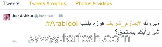 نجوم الفن يهنئون حازم شريف على فوزه بلقب (عرب ايدول) صورة رقم 3 نجوم الفن يهنئون حازم شريف على فوزه بلقب (عرب ايدول) صورة رقم 3