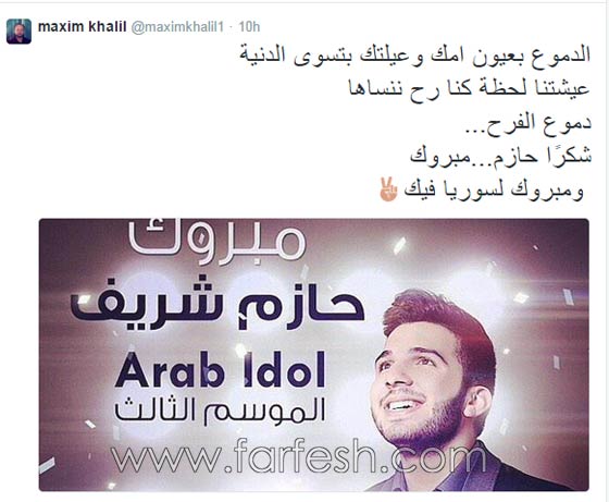 نجوم الفن يهنئون حازم شريف على فوزه بلقب (عرب ايدول) صورة رقم 4 نجوم الفن يهنئون حازم شريف على فوزه بلقب (عرب ايدول) صورة رقم 4
