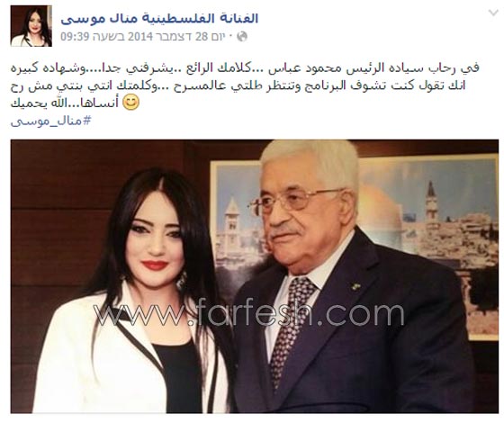 صور محمد عساف، هيثم خلايلة و منال موسى مع الرئيس الفلسطيني صورة رقم 1