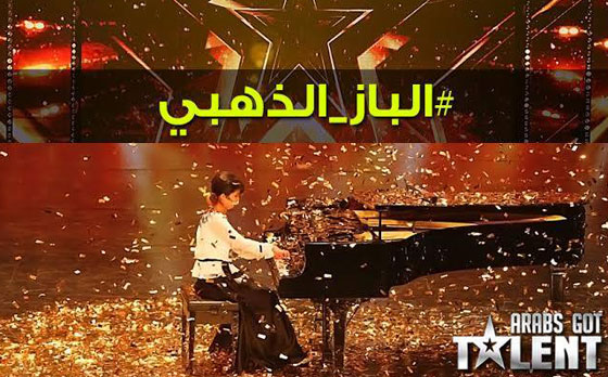عرب غوت تالنت: من تستحق الباز الذهبي؟ عازفة البيانو نادية ام الطفلة المغربية هبة؟ صورة رقم 4 عرب غوت تالنت: من تستحق الباز الذهبي؟ عازفة البيانو نادية ام الطفلة المغربية هبة؟ صورة رقم 4