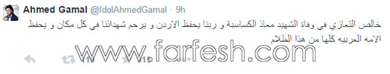 العديد من الفنانين العرب ينعون الطيار الأردني معاذ الكساسبة صورة رقم 2 العديد من الفنانين العرب ينعون الطيار الأردني معاذ الكساسبة صورة رقم 2