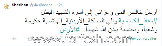 العديد من الفنانين العرب ينعون الطيار الأردني معاذ الكساسبة صورة رقم 21 العديد من الفنانين العرب ينعون الطيار الأردني معاذ الكساسبة صورة رقم 21