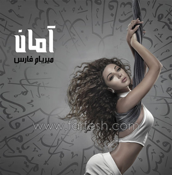 صور وفيديو ميريام فارس: دعاية «آمان» كلّفت ربع مليون دولار صورة رقم 8 صور وفيديو ميريام فارس: دعاية «آمان» كلّفت ربع مليون دولار صورة رقم 8