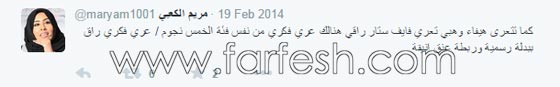 الناقدة السعودية مريم الكعبي تعود لمهاجمة اللبنانية هيفاء وهبي والاماراتية حلام صورة رقم 3