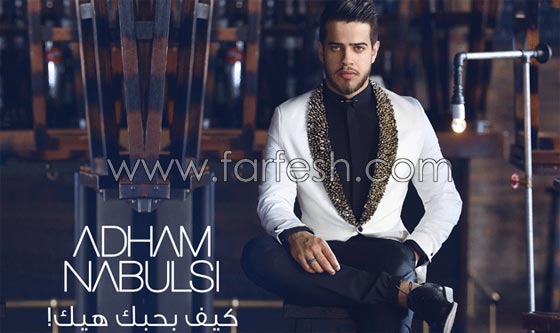  مفاجأة فيديو (كيف بحبَك هيك) مع صور ادهم نابلسي وجمهوره  صورة رقم 1