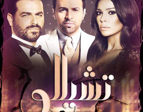 ما سر ايقاف عرض مسلسل (تشيللو) على يوتيوب؟ صورة رقم 1 ما سر ايقاف عرض مسلسل (تشيللو) على يوتيوب؟ صورة رقم 1