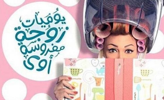وحشية داعش في مسلسلات رمضان الكوميدية: سيلفي القصبي ويوميات داليا صورة رقم 1 وحشية داعش في مسلسلات رمضان الكوميدية: سيلفي القصبي ويوميات داليا صورة رقم 1