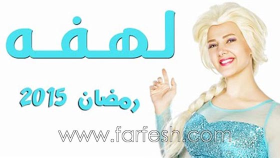 مسلسلات رمضان: دنيا سمير غانم اثبتت موهبتها و(لهفة) الاكثر مشاهدة  صورة رقم 1