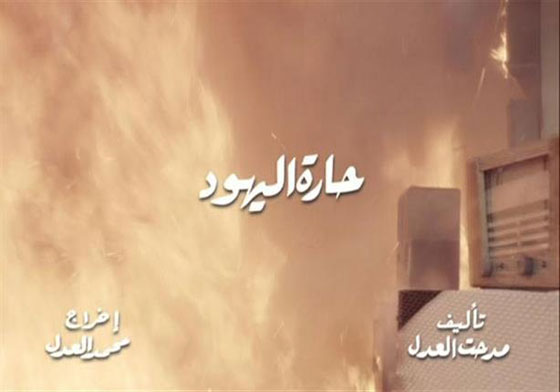 السفارة الاسرائيلية مستاءة من حارة اليهود وتعتبره مسلسل تحريضي صورة رقم 2 السفارة الاسرائيلية مستاءة من حارة اليهود وتعتبره مسلسل تحريضي صورة رقم 2