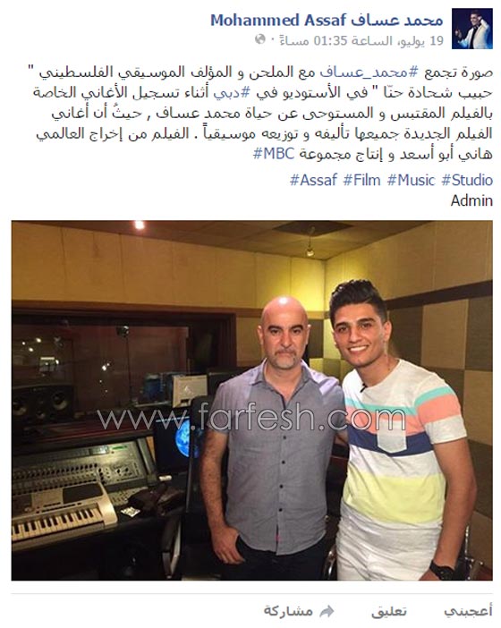 محمد عساف يسجل اغاني فيلم سينمائي يروي سيرة حياته صورة رقم 1 محمد عساف يسجل اغاني فيلم سينمائي يروي سيرة حياته صورة رقم 1
