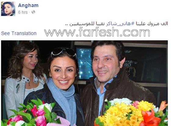 هانى شاكر يفوز بمنصب نقيب الموسيقيين، وتهنئة حارة من انغام صورة رقم 1 هانى شاكر يفوز بمنصب نقيب الموسيقيين، وتهنئة حارة من انغام صورة رقم 1