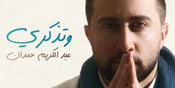 تهنئة حارة من محمد عساف للفنان السوري عبد الكريم حمدان.. ورد دافئ من الاخير صورة رقم 3 تهنئة حارة من محمد عساف للفنان السوري عبد الكريم حمدان.. ورد دافئ من الاخير صورة رقم 3