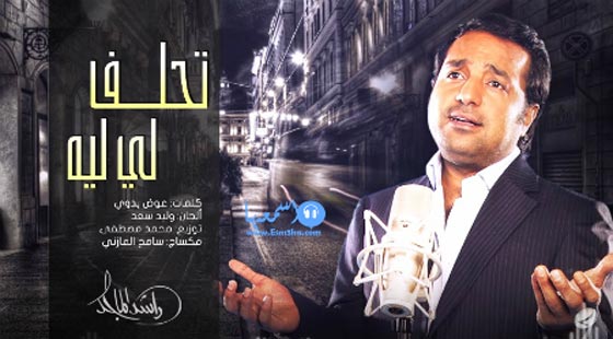 سرقة اغنية راشد الماجد (تحلف لي ايه) من قبل جهات مجهولة.. استمع للاغنية صورة رقم 1 سرقة اغنية راشد الماجد (تحلف لي ايه) من قبل جهات مجهولة.. استمع للاغنية صورة رقم 1