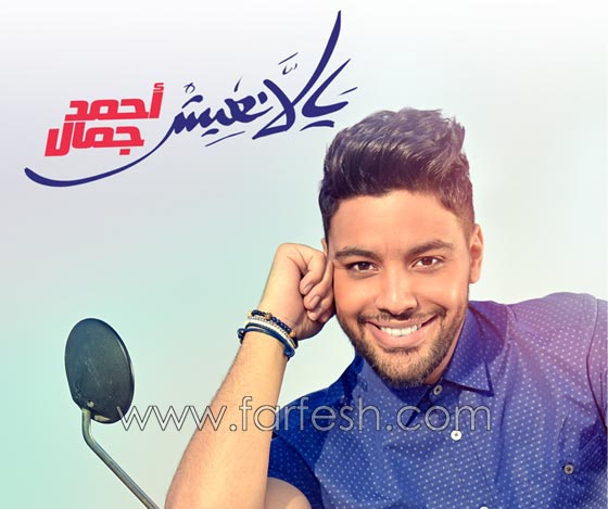 نجم عرب ايدول احمد جمال يصدر البومه الاول (يلا نعيش) صورة رقم 1 نجم عرب ايدول احمد جمال يصدر البومه الاول (يلا نعيش) صورة رقم 1