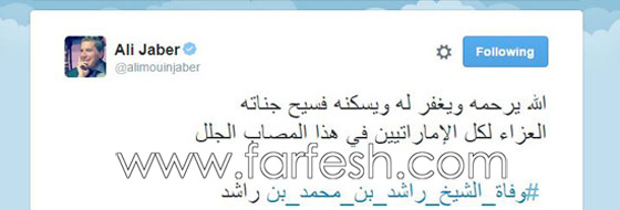 هكذاعزّى 101 من الفنانين العرب بوفاة الشيخ راشد بن محمد آل مكتوم صورة رقم 8 هكذاعزّى 101 من الفنانين العرب بوفاة الشيخ راشد بن محمد آل مكتوم صورة رقم 8