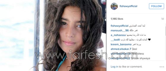شاهد صور لينا ابنة احمد الفيشاوي تثير حيرة الجمهور صورة رقم 1 شاهد صور لينا ابنة احمد الفيشاوي تثير حيرة الجمهور صورة رقم 1