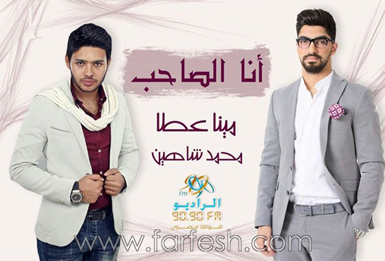 اغنية مشتركة لنجمي ستار اكاديمي محمد شاهين ومينا عطا عنوانها (انا الصاحب) صورة رقم 1 اغنية مشتركة لنجمي ستار اكاديمي محمد شاهين ومينا عطا عنوانها (انا الصاحب) صورة رقم 1