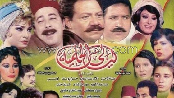 جزء سادس من مسلسل ليالي الحلمية: تهجيص وفشل وافلاس! صورة رقم 1 جزء سادس من مسلسل ليالي الحلمية: تهجيص وفشل وافلاس! صورة رقم 1