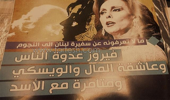 صحفي يتهم فيروز بعداء الناس والبخل والادمان على الويسكي والتآمر السياسي ويرفض الاعتذار! صورة رقم 5 صحفي يتهم فيروز بعداء الناس والبخل والادمان على الويسكي والتآمر السياسي ويرفض الاعتذار! صورة رقم 5