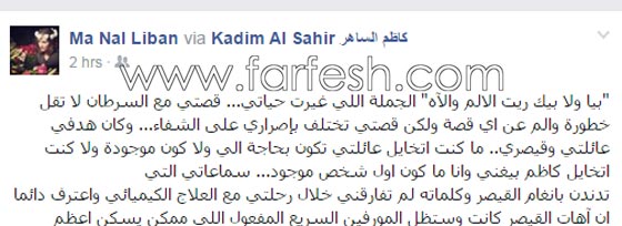 قصة تشبه الخيال: كاظم الساهر يشفي احدى معجباته من مرض السرطان صورة رقم 2 قصة تشبه الخيال: كاظم الساهر يشفي احدى معجباته من مرض السرطان صورة رقم 2