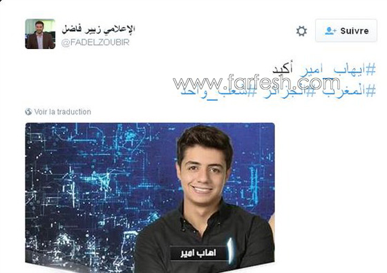 ستار اكاديمي 11: دعم غير مسبوق للمغربي ايهاب امير وتوقع فوزه بنسبة عالية جدا لم يسبق لها مثيل صورة رقم 13 ستار اكاديمي 11: دعم غير مسبوق للمغربي ايهاب امير وتوقع فوزه بنسبة عالية جدا لم يسبق لها مثيل صورة رقم 13