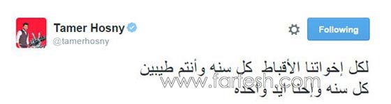 تامر حسنى يهنئ المسيحيين الأقباط بعيد الميلاد المجيد: كل سنة واحنا إيد واحدة صورة رقم 1 تامر حسنى يهنئ المسيحيين الأقباط بعيد الميلاد المجيد: كل سنة واحنا إيد واحدة صورة رقم 1