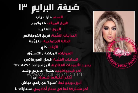 فيديو وصور تدريبات طلاب ستار اكاديمي 11 مع الضيفة مايا دياب صورة رقم 1 فيديو وصور تدريبات طلاب ستار اكاديمي 11 مع الضيفة مايا دياب صورة رقم 1