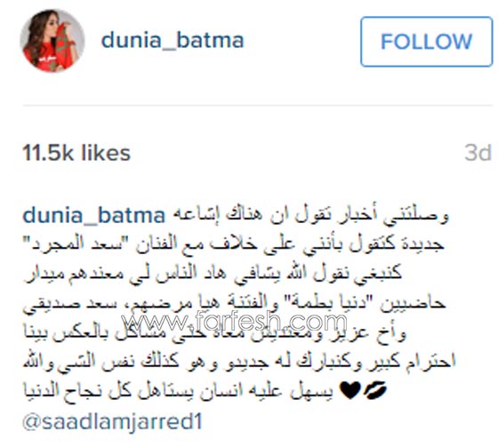 ماذا قالت دنيا بطمة عن خلافها مع سعد المجرد؟ صورة رقم 1 ماذا قالت دنيا بطمة عن خلافها مع سعد المجرد؟ صورة رقم 1