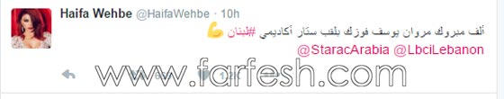 هيفاء وهبي ونجوم لبنان يهنئون الفائز بلقب ستار اكاديمي مروان يوسف صورة رقم 1 هيفاء وهبي ونجوم لبنان يهنئون الفائز بلقب ستار اكاديمي مروان يوسف صورة رقم 1