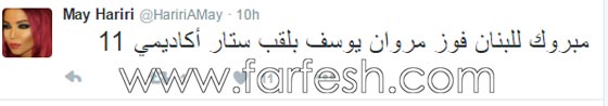 هيفاء وهبي ونجوم لبنان يهنئون الفائز بلقب ستار اكاديمي مروان يوسف صورة رقم 5 هيفاء وهبي ونجوم لبنان يهنئون الفائز بلقب ستار اكاديمي مروان يوسف صورة رقم 5