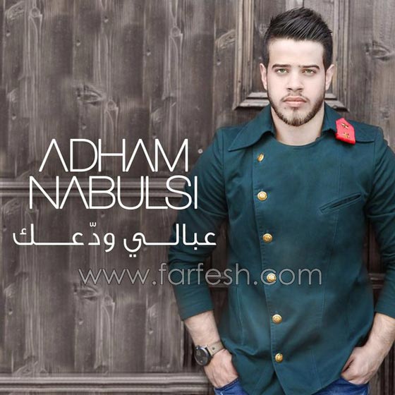 الفنان الفلسطيني الأردني ادهم نابلسي ونجاح لافت في اغنية (عبالي ودعك) صورة رقم 1
