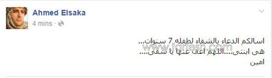 احمد السقا يطلب الدعاء بالشفاء لابنته الصغيرة ثم يحذف الطلب! صورة رقم 1 احمد السقا يطلب الدعاء بالشفاء لابنته الصغيرة ثم يحذف الطلب! صورة رقم 1