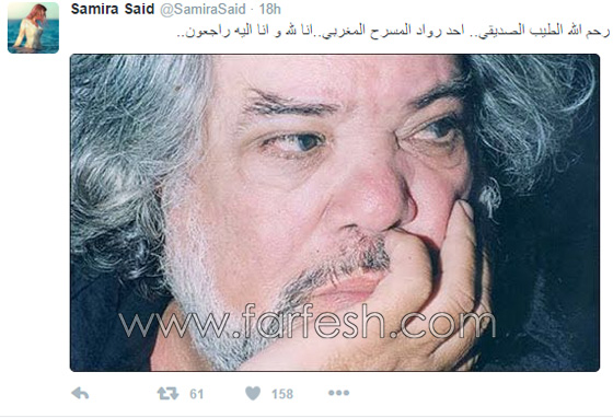 سميرة سعيد تنعي وفاة المسرحى المغربى الكبير الطيب الصديقى صورة رقم 1 سميرة سعيد تنعي وفاة المسرحى المغربى الكبير الطيب الصديقى صورة رقم 1