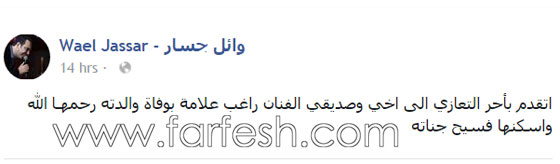 تعازي الفنانين نانسي، نجوى، كارول، وائل، احلام اليسا ونوال في وفاة والدة راغب علامة صورة رقم 2 تعازي الفنانين نانسي، نجوى، كارول، وائل، احلام اليسا ونوال في وفاة والدة راغب علامة صورة رقم 2