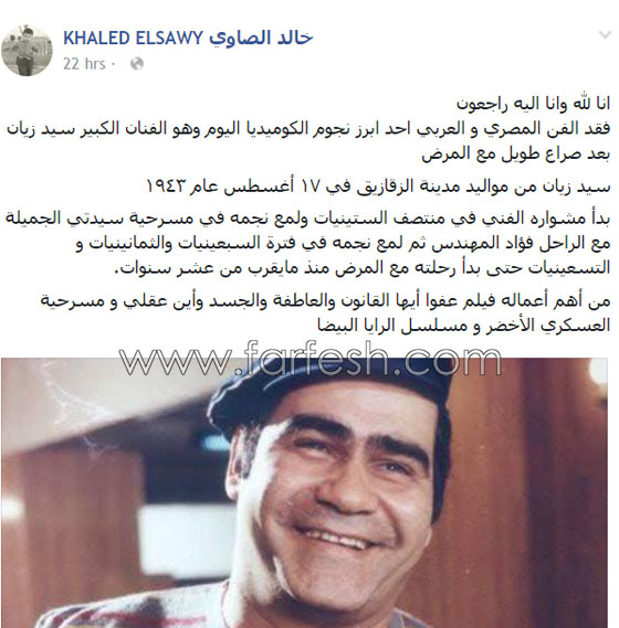 بعد غياب الفنانين عن جنازة سيد زيان سارعوا لنشر تعازيهم بوفاته صورة رقم 1 بعد غياب الفنانين عن جنازة سيد زيان سارعوا لنشر تعازيهم بوفاته صورة رقم 1