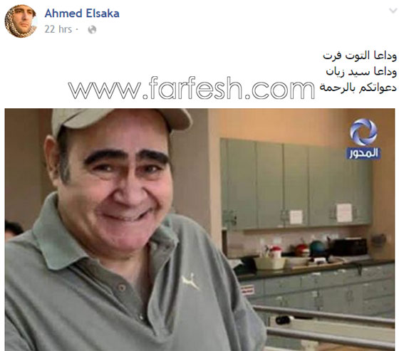 بعد غياب الفنانين عن جنازة سيد زيان سارعوا لنشر تعازيهم بوفاته صورة رقم 2 بعد غياب الفنانين عن جنازة سيد زيان سارعوا لنشر تعازيهم بوفاته صورة رقم 2