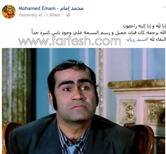 بعد غياب الفنانين عن جنازة سيد زيان سارعوا لنشر تعازيهم بوفاته صورة رقم 3 بعد غياب الفنانين عن جنازة سيد زيان سارعوا لنشر تعازيهم بوفاته صورة رقم 3
