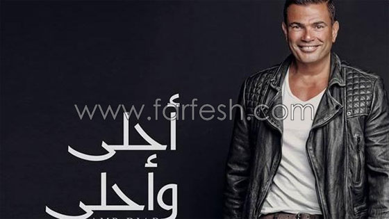 عمرو دياب يفاجئ جمهوره بـالبوم (احلى وأحلى) رغم غلق قناته في يوتيوب صورة رقم 2 عمرو دياب يفاجئ جمهوره بـالبوم (احلى وأحلى) رغم غلق قناته في يوتيوب صورة رقم 2