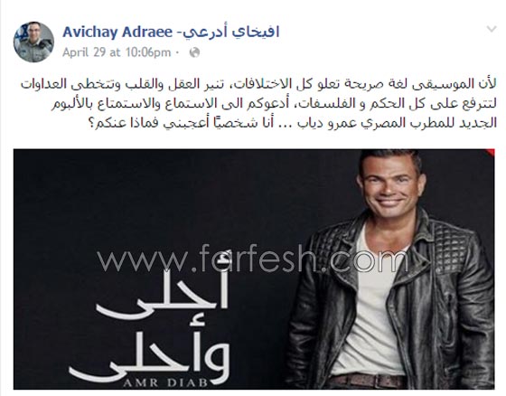 للمرة الثالثة.. الناطق باسم الجيش الإسرائيلي يشيد بالنجم عمرو دياب صورة رقم 2 للمرة الثالثة.. الناطق باسم الجيش الإسرائيلي يشيد بالنجم عمرو دياب صورة رقم 2