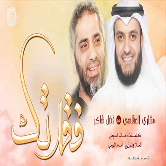 فيديو فضل شاكر مع مشاري العفاسي في أنشودة (فقدتك) صورة رقم 1 فيديو فضل شاكر مع مشاري العفاسي في أنشودة (فقدتك) صورة رقم 1