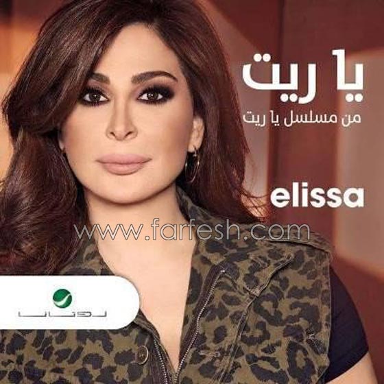 شاعر ينتقد اغنية اليسا (يا ريت): بها أخطاء ومسروقة ويا ريت لم اسمعها! صورة رقم 1 شاعر ينتقد اغنية اليسا (يا ريت): بها أخطاء ومسروقة ويا ريت لم اسمعها! صورة رقم 1