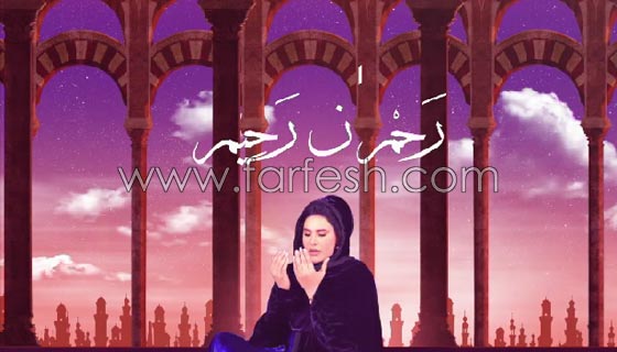 فيديو انشودة (أسماء الله الحسنى) للفنانة أحلام في شهر رمضان صورة رقم 1 فيديو انشودة (أسماء الله الحسنى) للفنانة أحلام في شهر رمضان صورة رقم 1